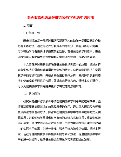 浅谈表象训练法在健美操教学训练中的应用