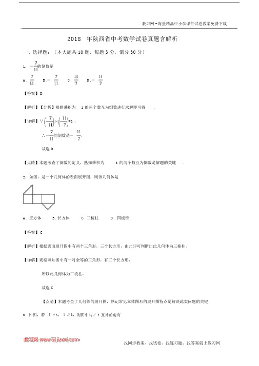 2018年陕西省中考数学试卷真题含解析