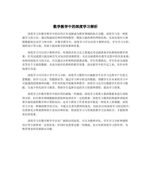 数学教学中的深度学习探析