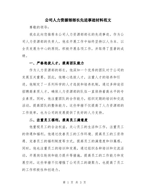 公司人力资源部部长先进事迹材料范文