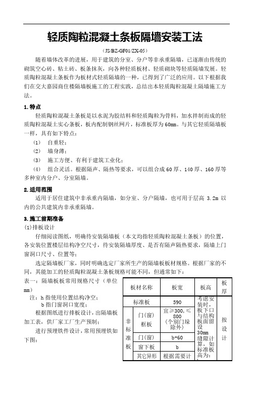 2019年ZX-05轻质陶粒混凝土条板隔墙安装工法1.doc