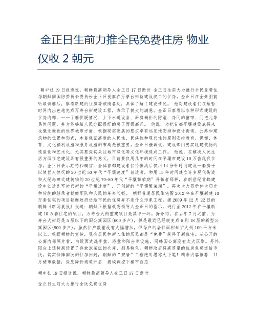 金正日生前力推全民免费住房 物业仅收2朝元