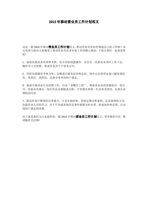 2015年移动营业员工作计划范文