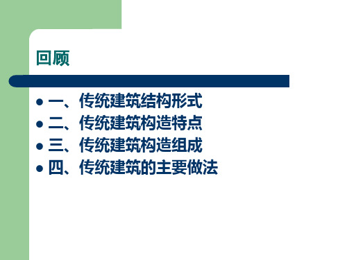 园林建筑设计第四章传统园林建筑构造