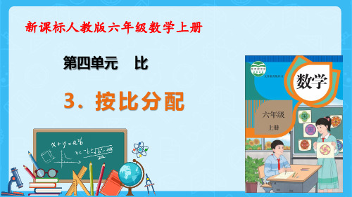 人教版数学六年级上册4-3按比分配(例2)教学课件(共22张PPT)