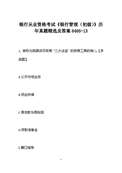 银行从业资格考试《银行管理(初级)》历年真题精选及答案0405-13