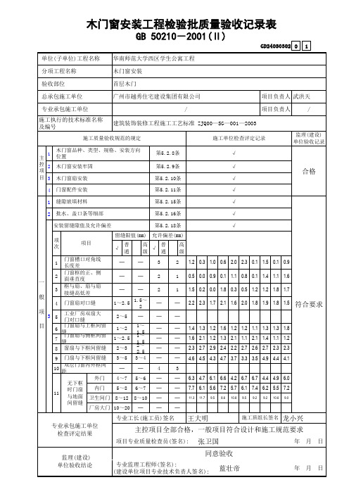 2、木门窗安装工程检验批质量验收记录表(Ⅱ)GD24030302