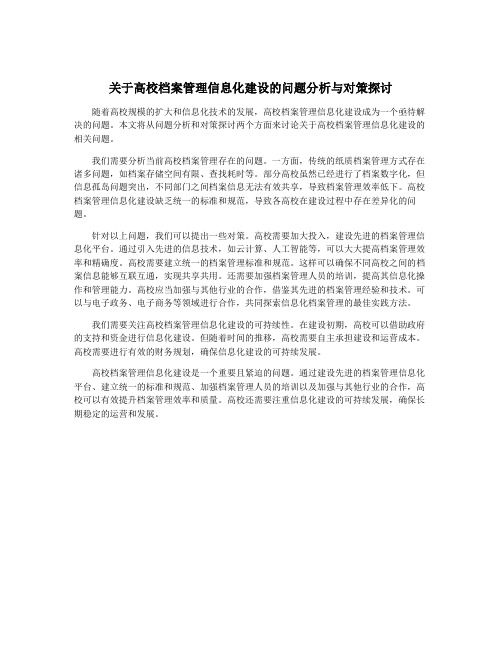 关于高校档案管理信息化建设的问题分析与对策探讨