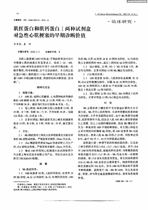 肌红蛋白和肌钙蛋白Ⅰ两种试剂盒对急性心肌梗塞的早期诊断价值