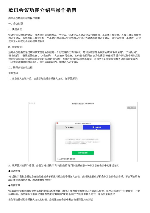 腾讯会议功能介绍与操作指南