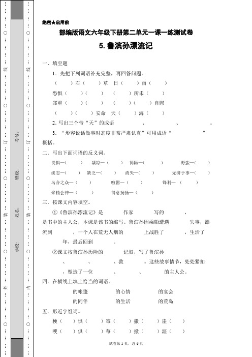 部编版语文六年级下册第二单元一课一练5.鲁滨孙漂流记测试卷(含答案)