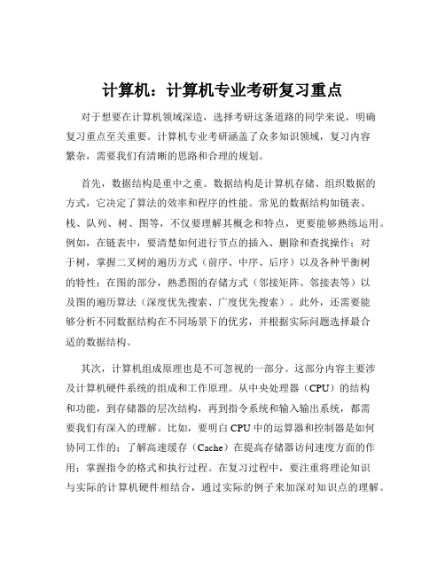 计算机：计算机专业考研复习重点