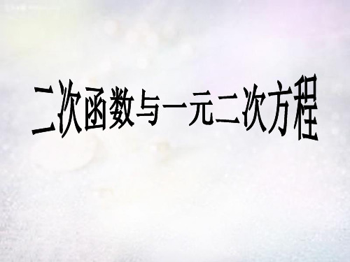 二次函数与一元二次方程  初中初三九年级数学教学课件PPT 人教版