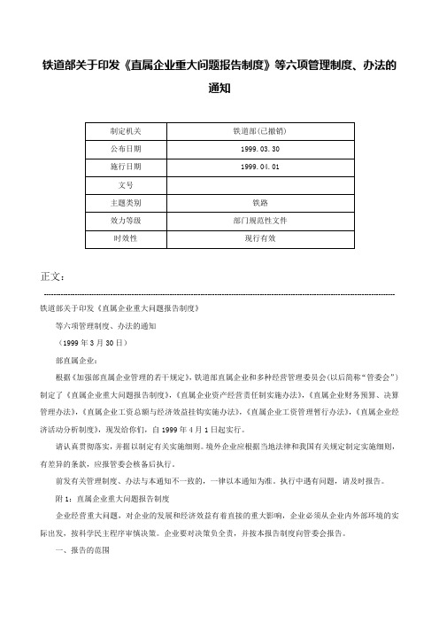 铁道部关于印发《直属企业重大问题报告制度》等六项管理制度、办法的通知-