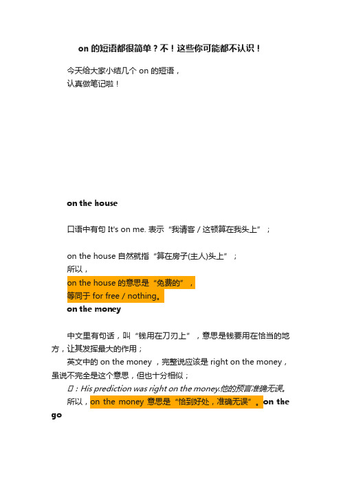 on的短语都很简单？不！这些你可能都不认识！