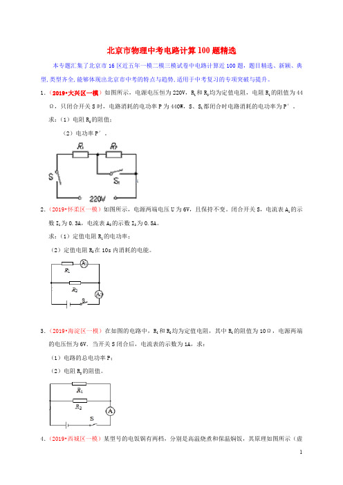 2019北京市物理中考电路计算100题精选——来源于北京16区五年模拟试题(原卷版)