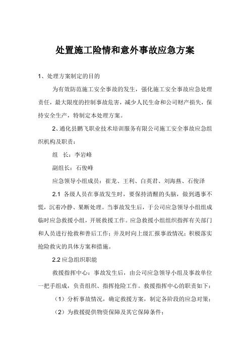 意外事故应急方案