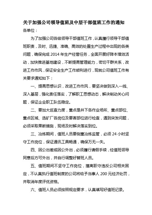 关于加强公司领导值班及中层干部值班工作的通知