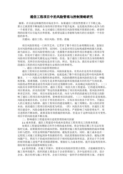 通信工程项目中的风险管理与控制策略研究