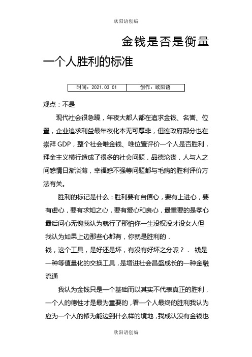 金钱是否是衡量一个人成功的标准之欧阳语创编