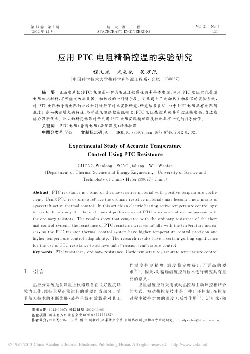 应用PTC电阻精确控温的实验研究_程文龙