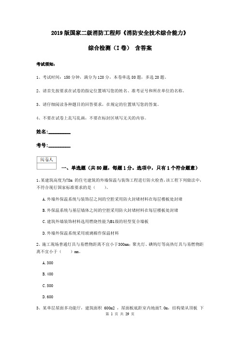 2019版国家二级消防工程师《消防安全技术综合能力》综合检测(I卷) 含答案