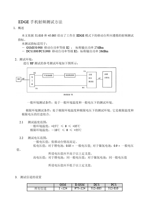 [优质文档]edge手机测试标准