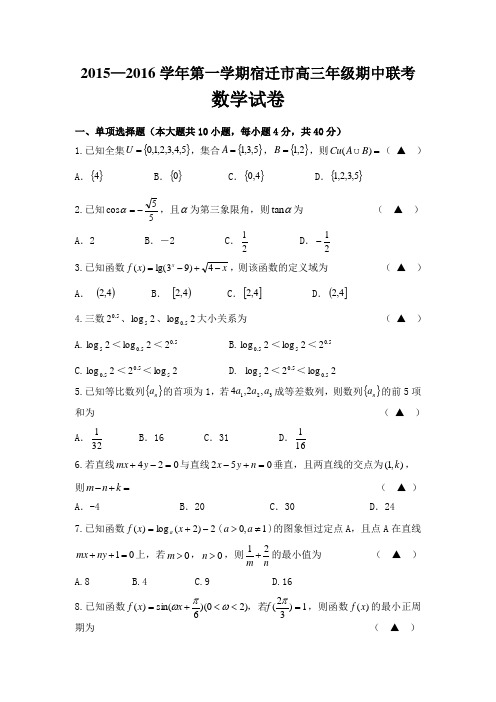 宿迁市高三数学期中联考试卷(含答案).doc