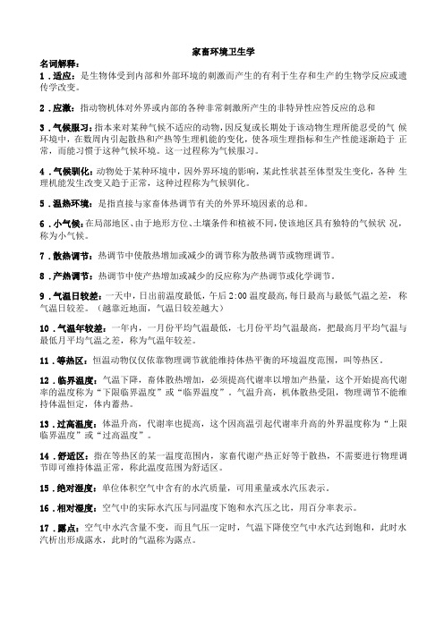 家畜环境卫生学复习题完整