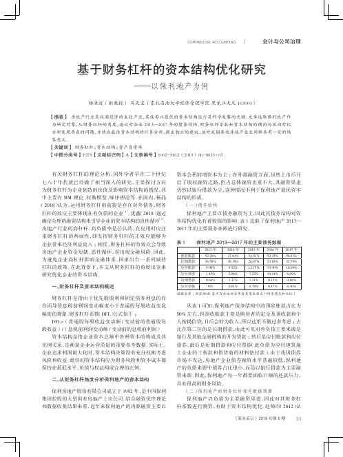 基于财务杠杆的资本结构优化研究——以保利地产为例