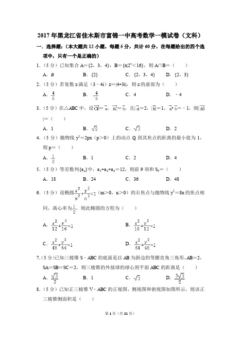 2017年黑龙江省佳木斯市富锦一中高考一模数学试卷(文科)【解析版】