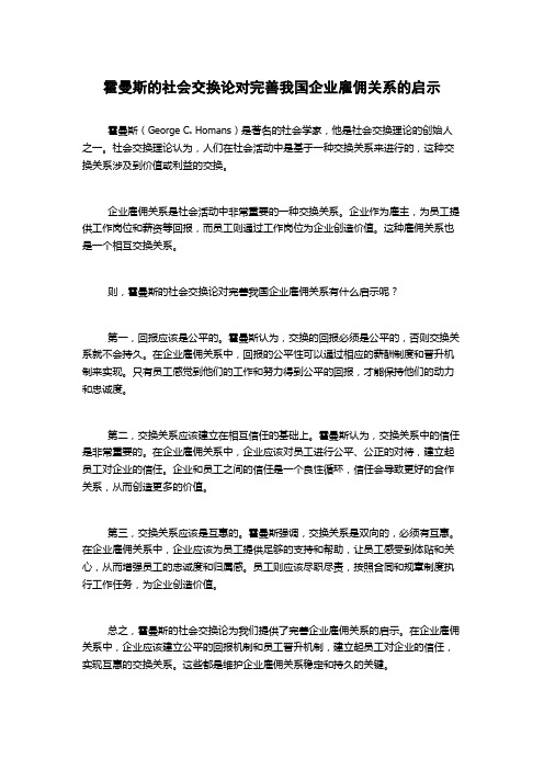 霍曼斯的社会交换论对完善我国企业雇佣关系的启示