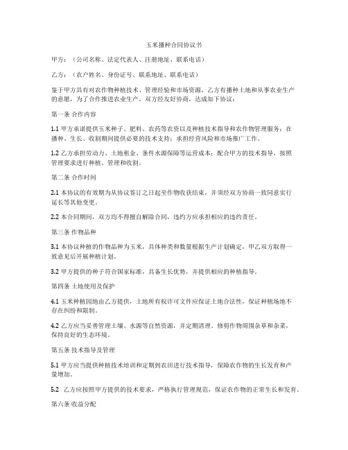 玉米播种合同协议书