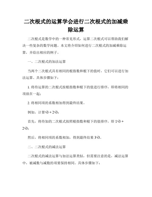 二次根式的运算学会进行二次根式的加减乘除运算