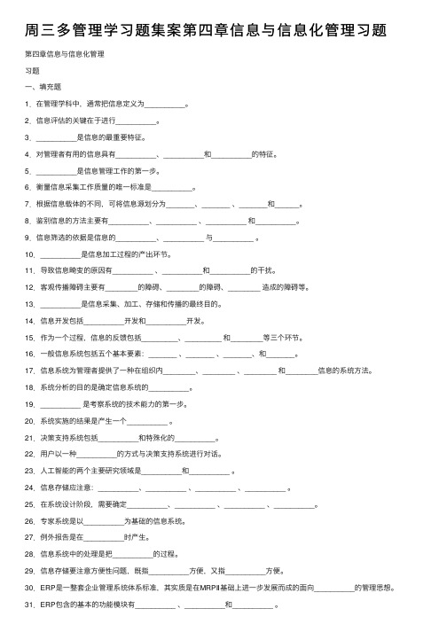 周三多管理学习题集案第四章信息与信息化管理习题