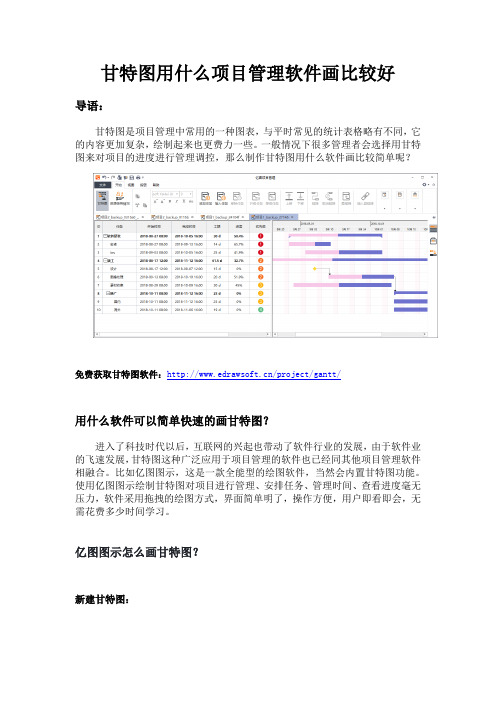 甘特图用什么项目管理软件画比较好