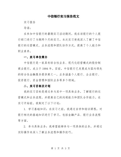 中信银行实习报告范文