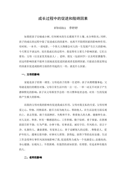 成长过程中的促进和阻碍因素