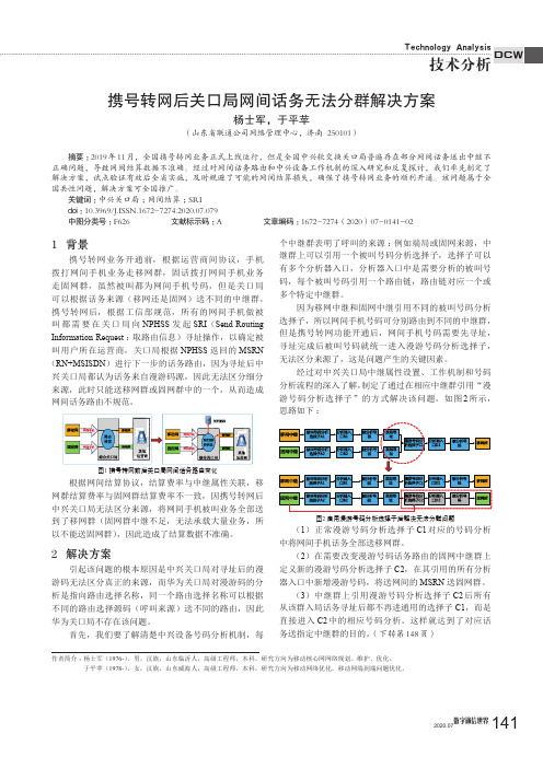 携号转网后关口局网间话务无法分群解决方案