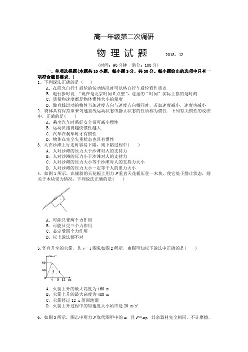 山东省东苑高级中学2018-2019学年高一上学期12月月考物理试卷