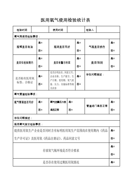 医用氧气使用检查记录表