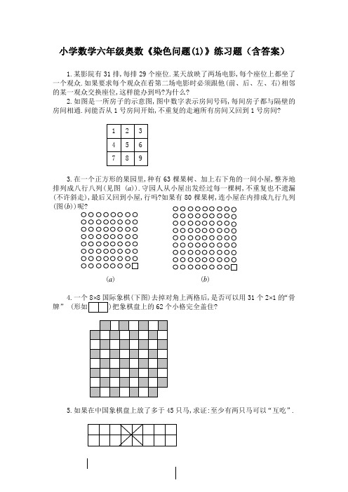 小学数学六年级奥数《染色问题(1)》练习题(含答案)