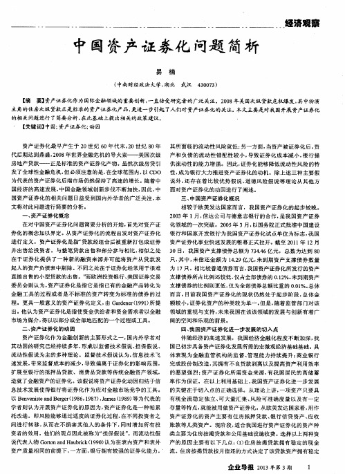 中国资产证券化问题简析