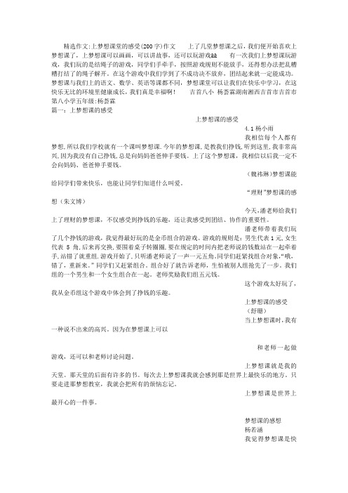 上梦想课堂的感受(200字)作文