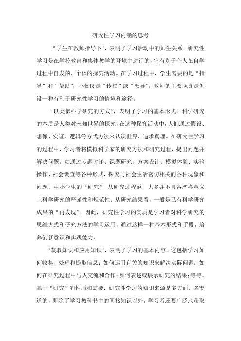 研究性学习内涵的思考