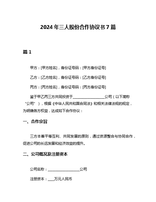 2024年三人股份合作协议书7篇