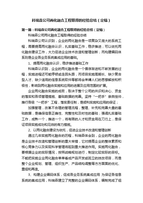 科瑞森公司两化融合工程取得的经验总结（定稿）