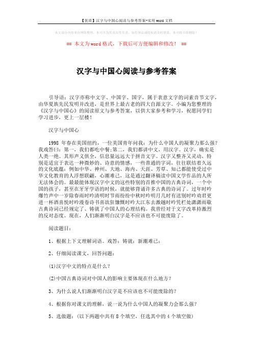 【优质】汉字与中国心阅读与参考答案-实用word文档 (3页)