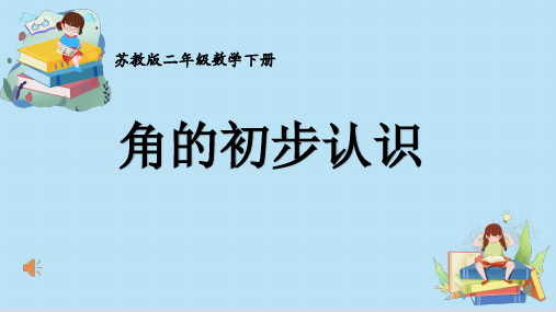 苏教版二年级数学下册《角的初步认识》课件