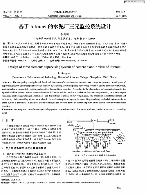 基于Intranet的水泥厂三元监控系统设计